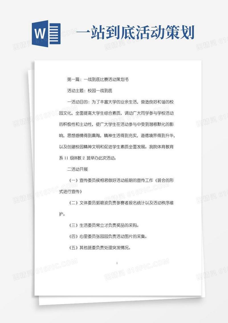 通用版一战到底比赛活动策划书