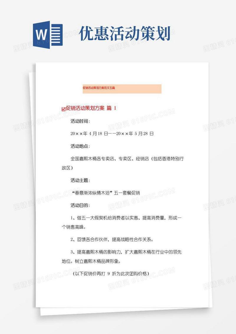 大气版促销活动策划方案范文五篇