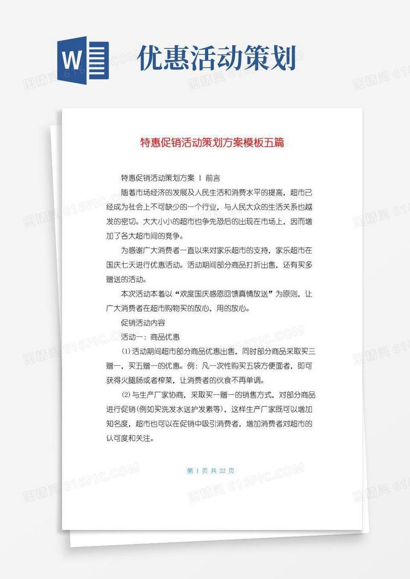 好用的特惠促销活动策划方案模板五篇