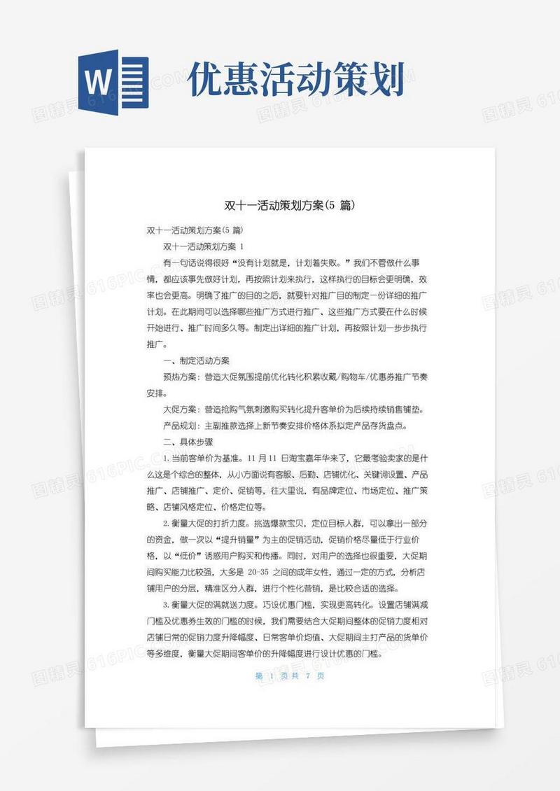 好用的双十一活动策划方案(5篇)