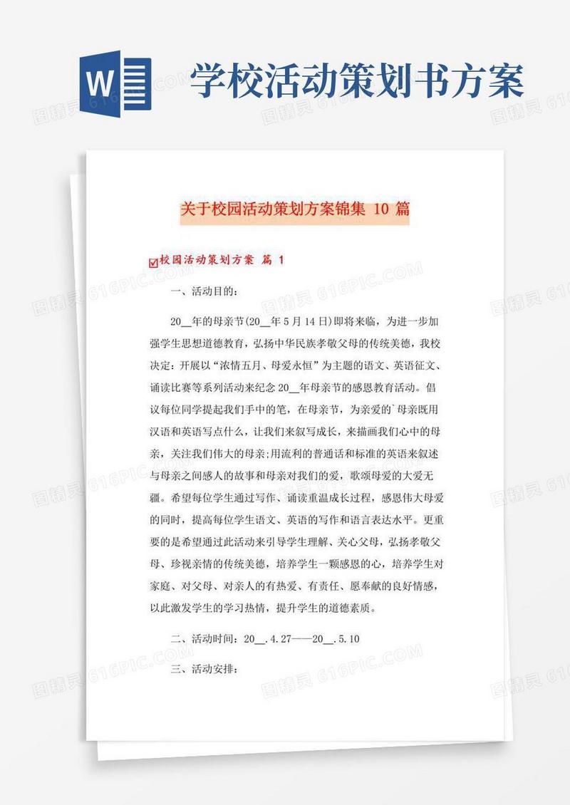大气版关于校园活动策划方案锦集10篇