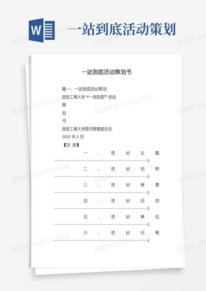 好用的一站到底活动策划书