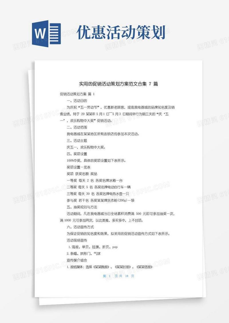 通用版实用的促销活动策划方案范文合集7篇