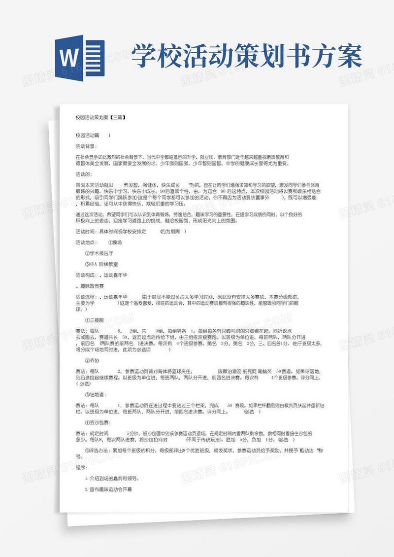 好用的校园活动策划方案【三篇】