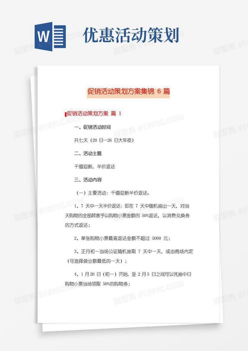 大气版促销活动策划方案集锦6篇