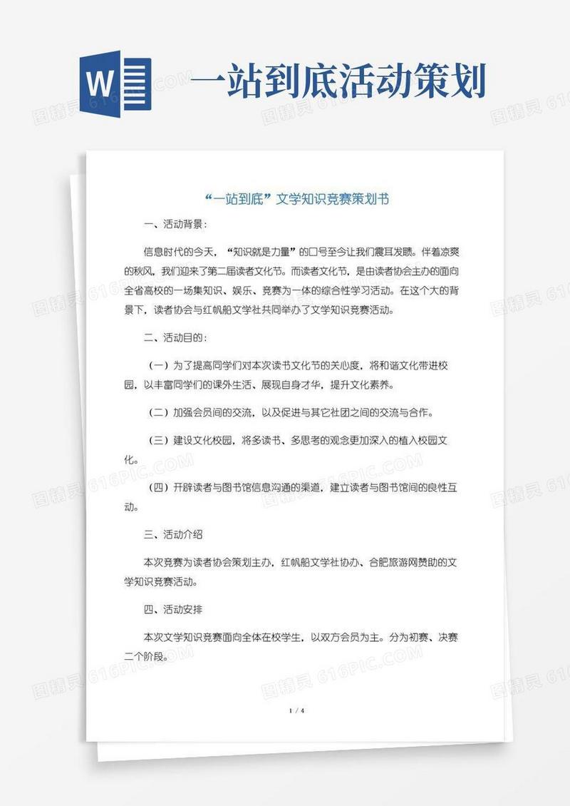 简易版【社团活动策划书】“一站到底”文学知识竞赛策划书