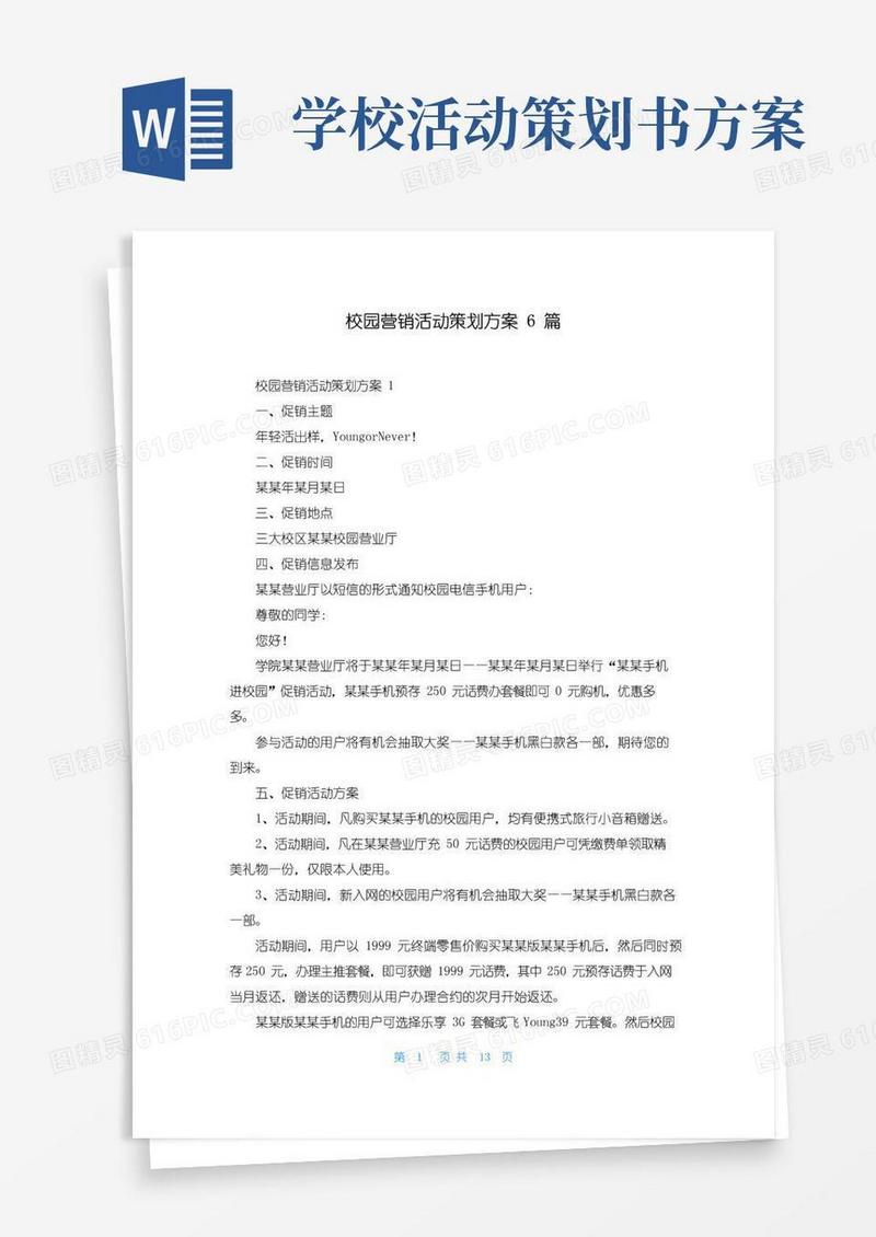 通用版校园营销活动策划方案6篇