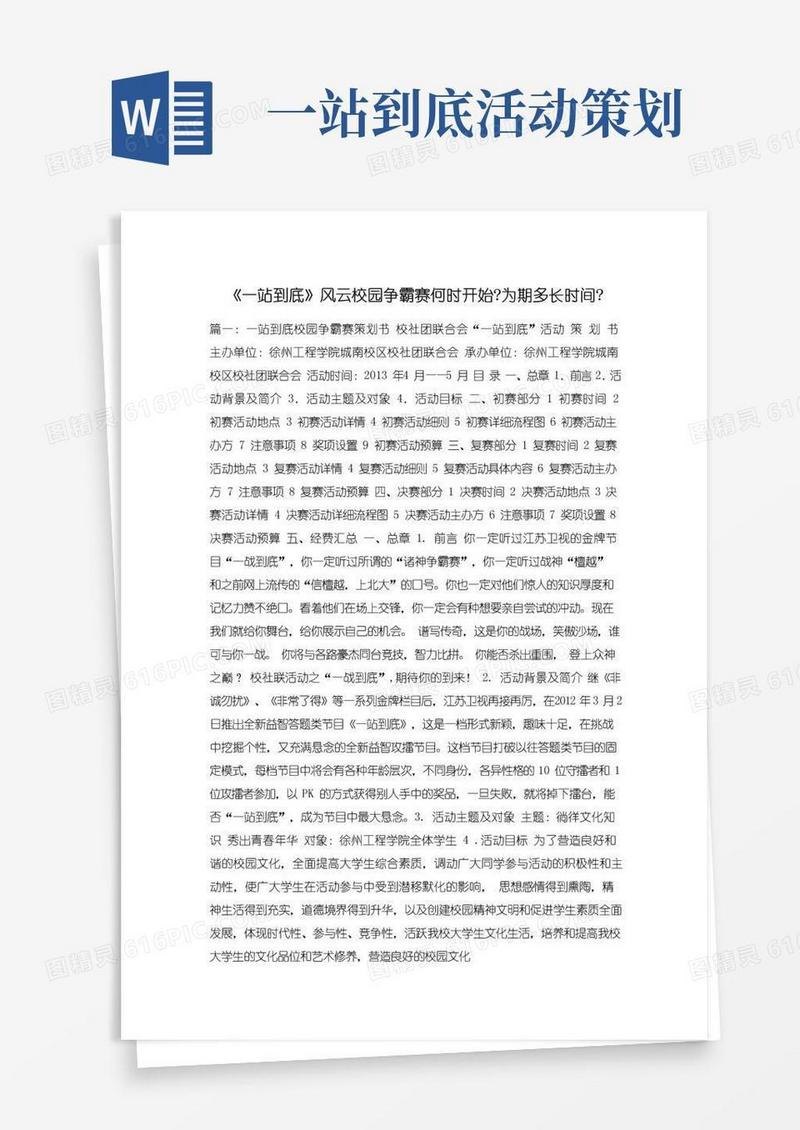 简易版《一站到底》风云校园争霸赛何时开始-为期多长时间-