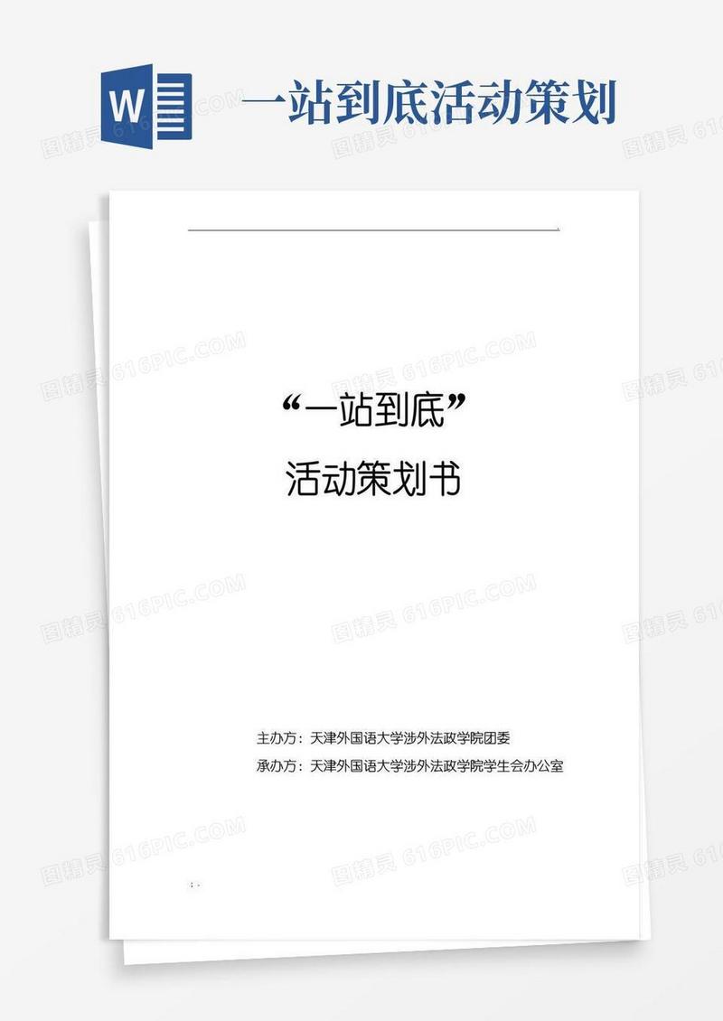 通用版“一站到底”活动策划书