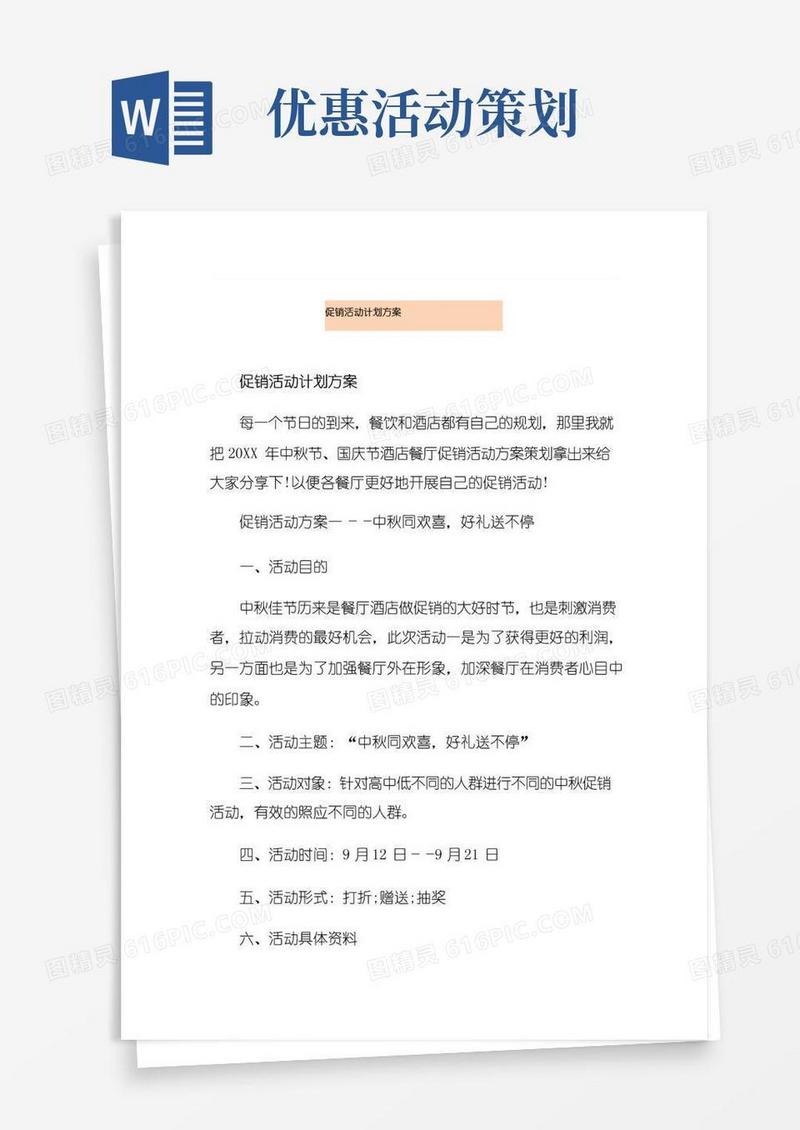 通用版促销活动计划方案