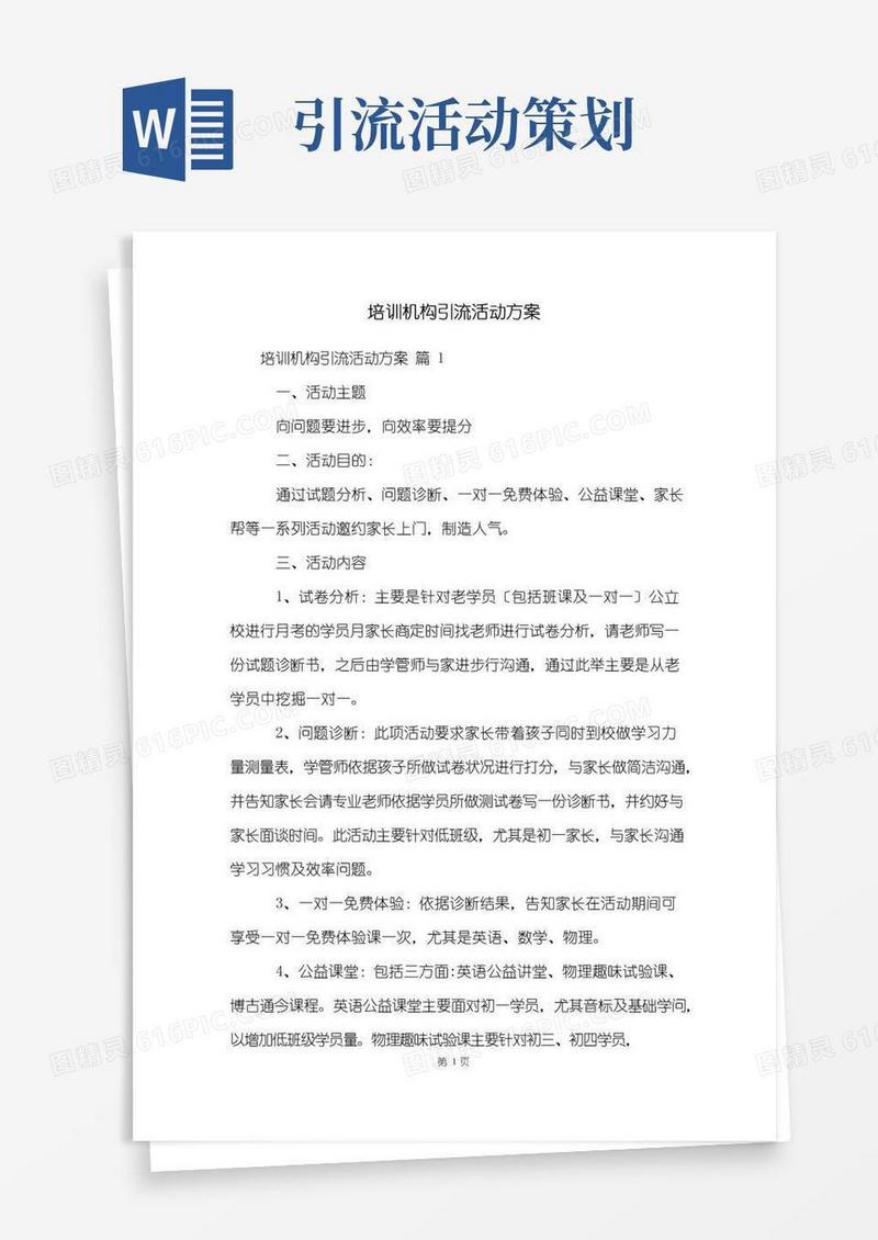 简易版培训机构引流活动方案