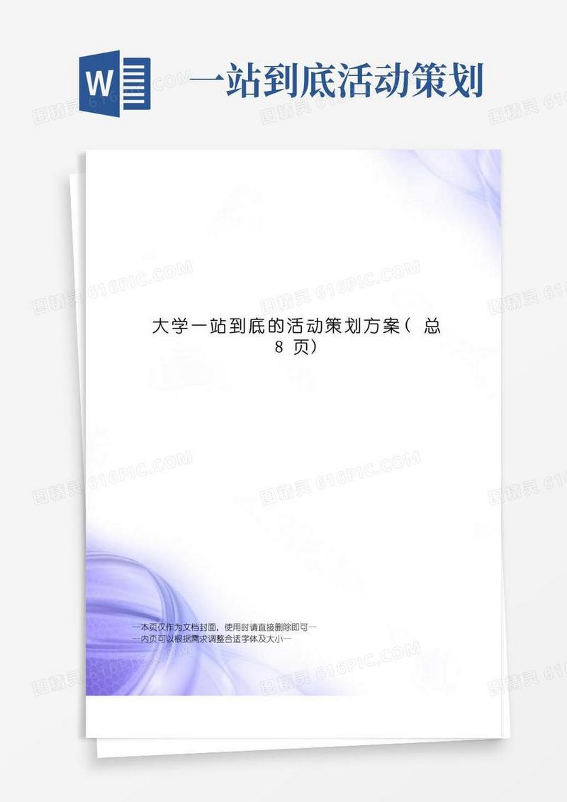 实用的大学一站到底的活动策划方案
