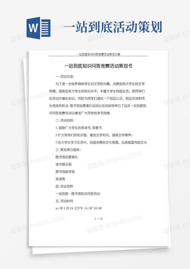 好用的一站到底知识问答竞赛活动策划方案