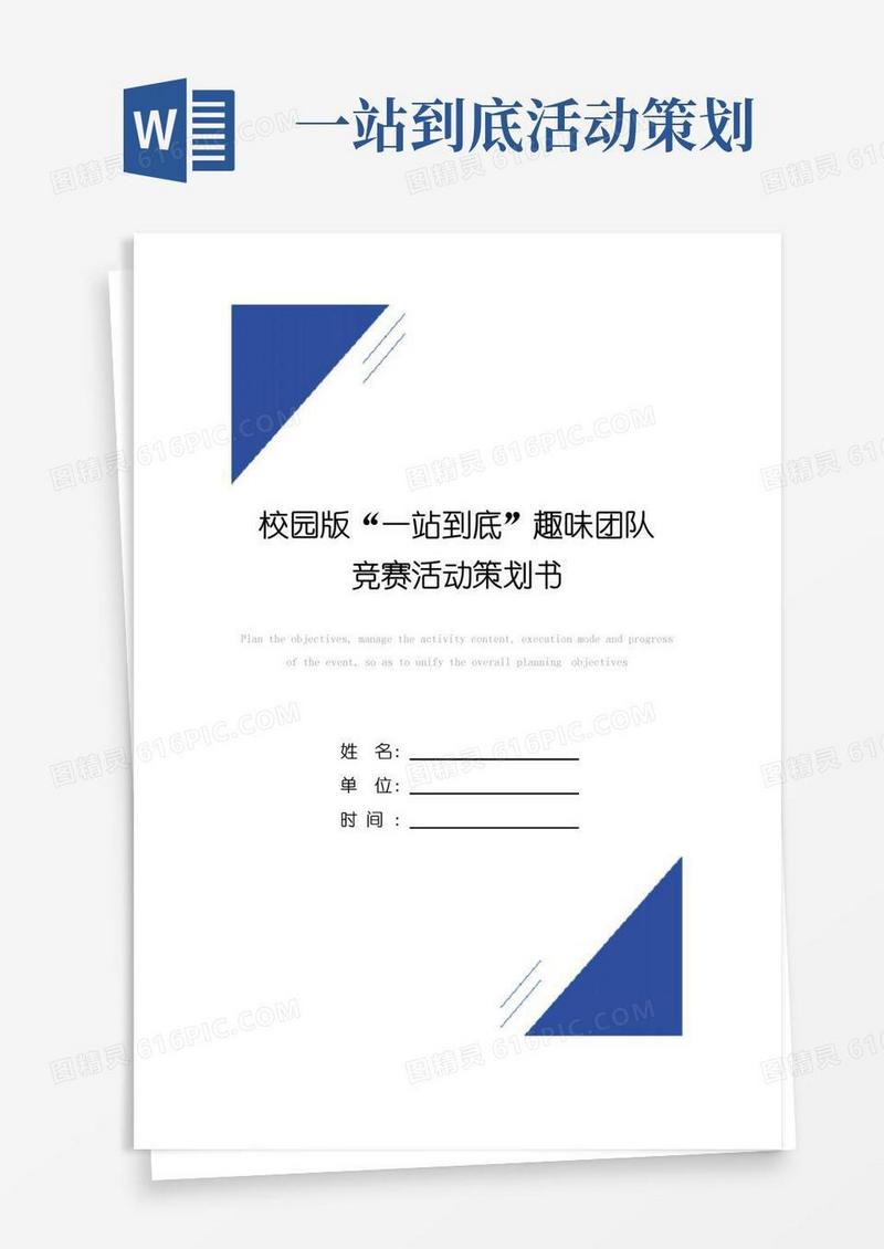好用的校园版“一站到底”趣味团队竞赛活动策划书范本