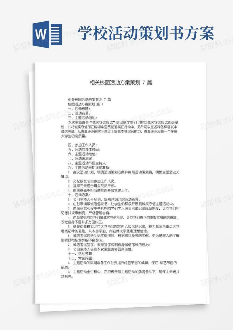 简易版相关校园活动方案策划7篇