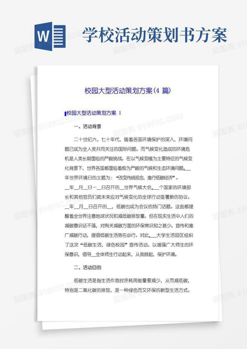 通用版校园大型活动策划方案(4篇)