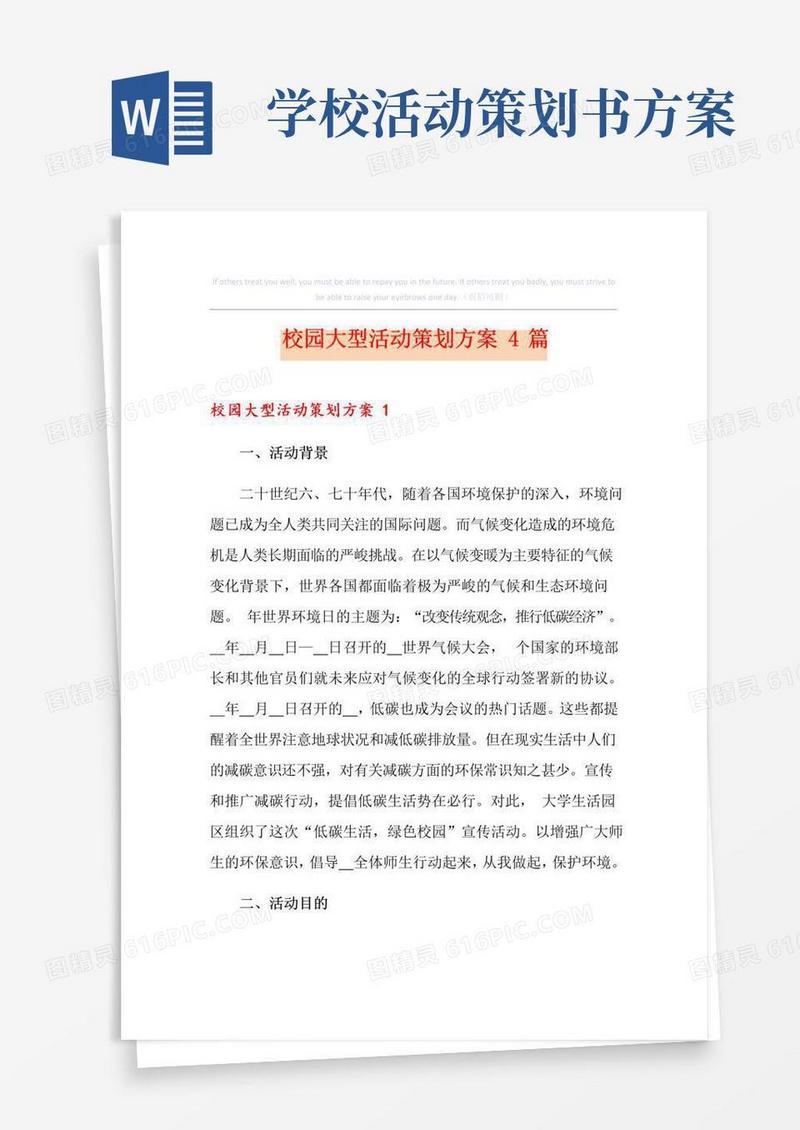 通用版校园大型活动策划方案4篇