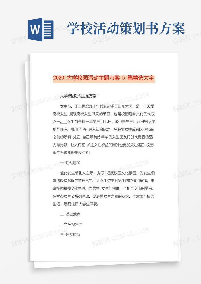 实用的大学校园活动主题方案5篇精选大全