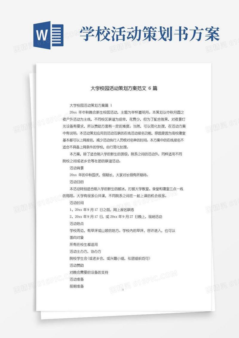 大气版大学校园活动策划方案范文6篇