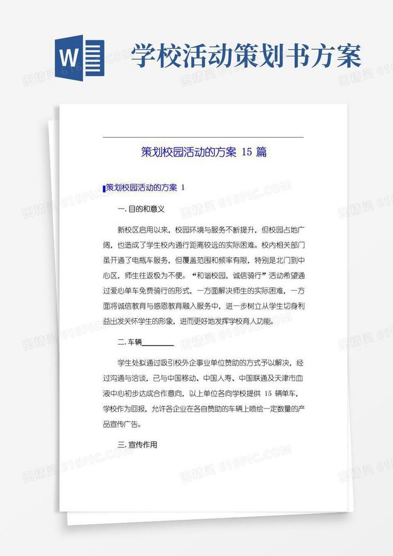 好用的策划校园活动的方案15篇