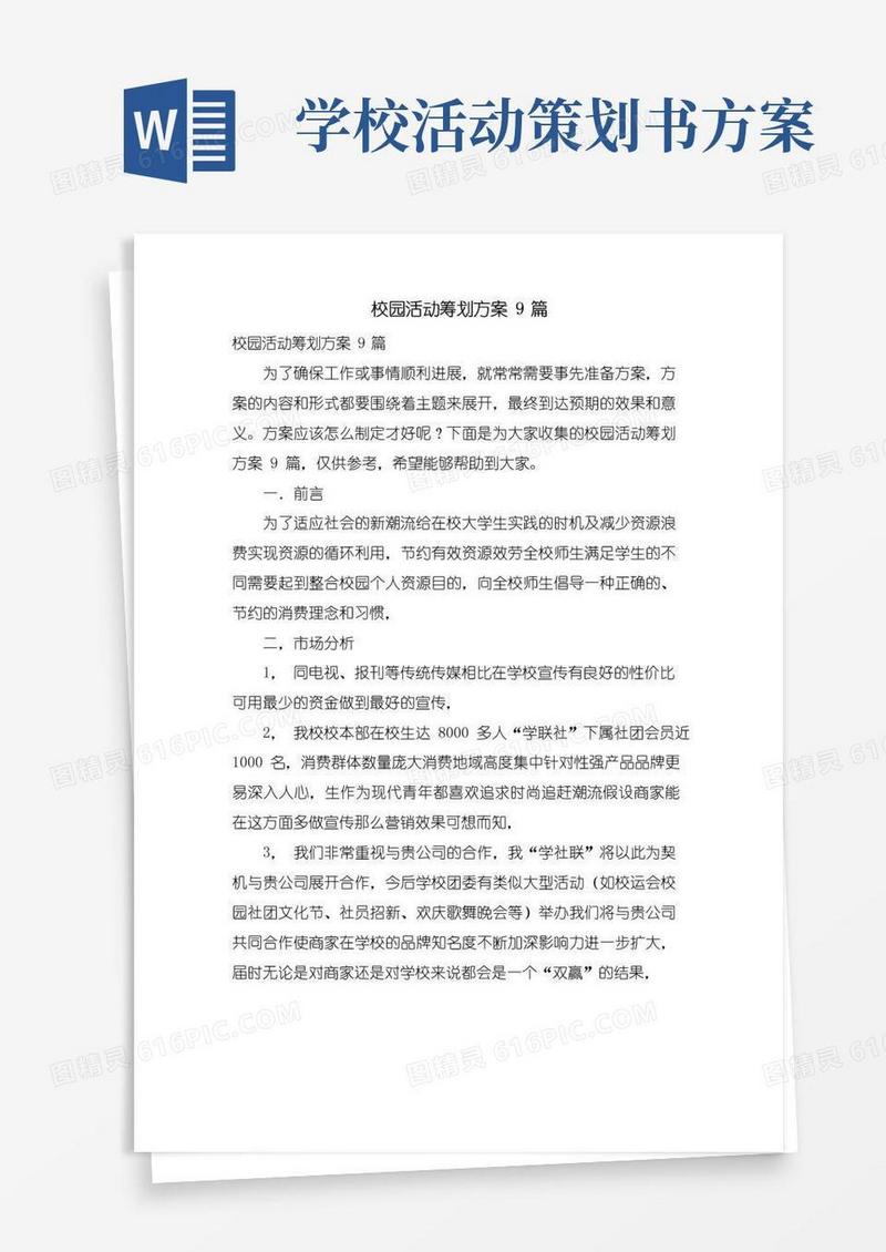 通用版校园活动策划方案9篇