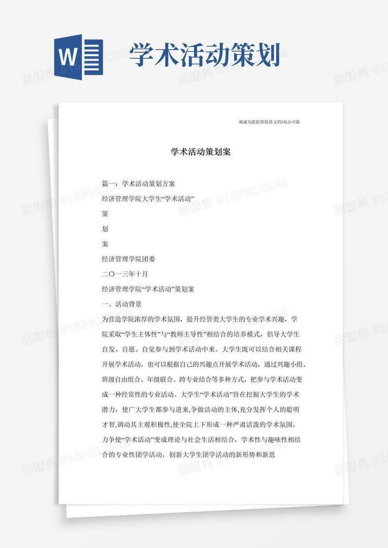 好用的学术活动策划案