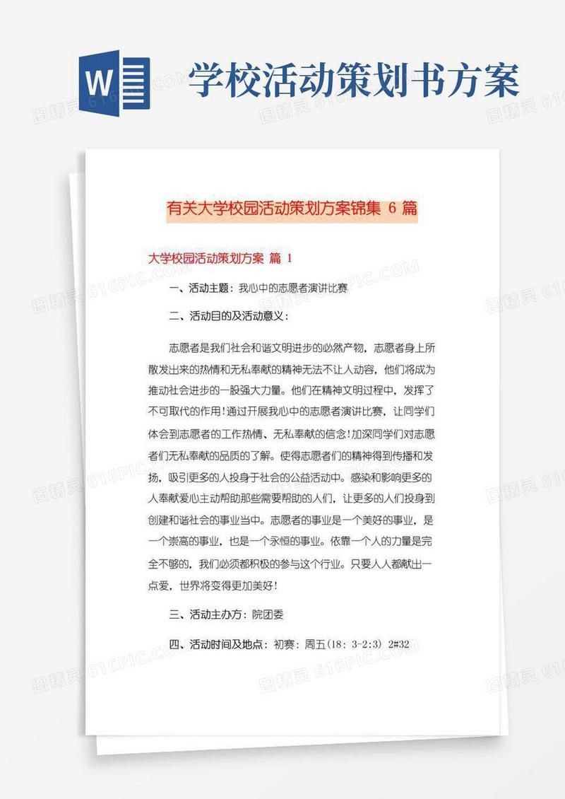 通用版有关大学校园活动策划方案锦集6篇