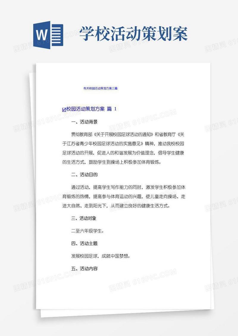通用版有关校园活动策划方案三篇