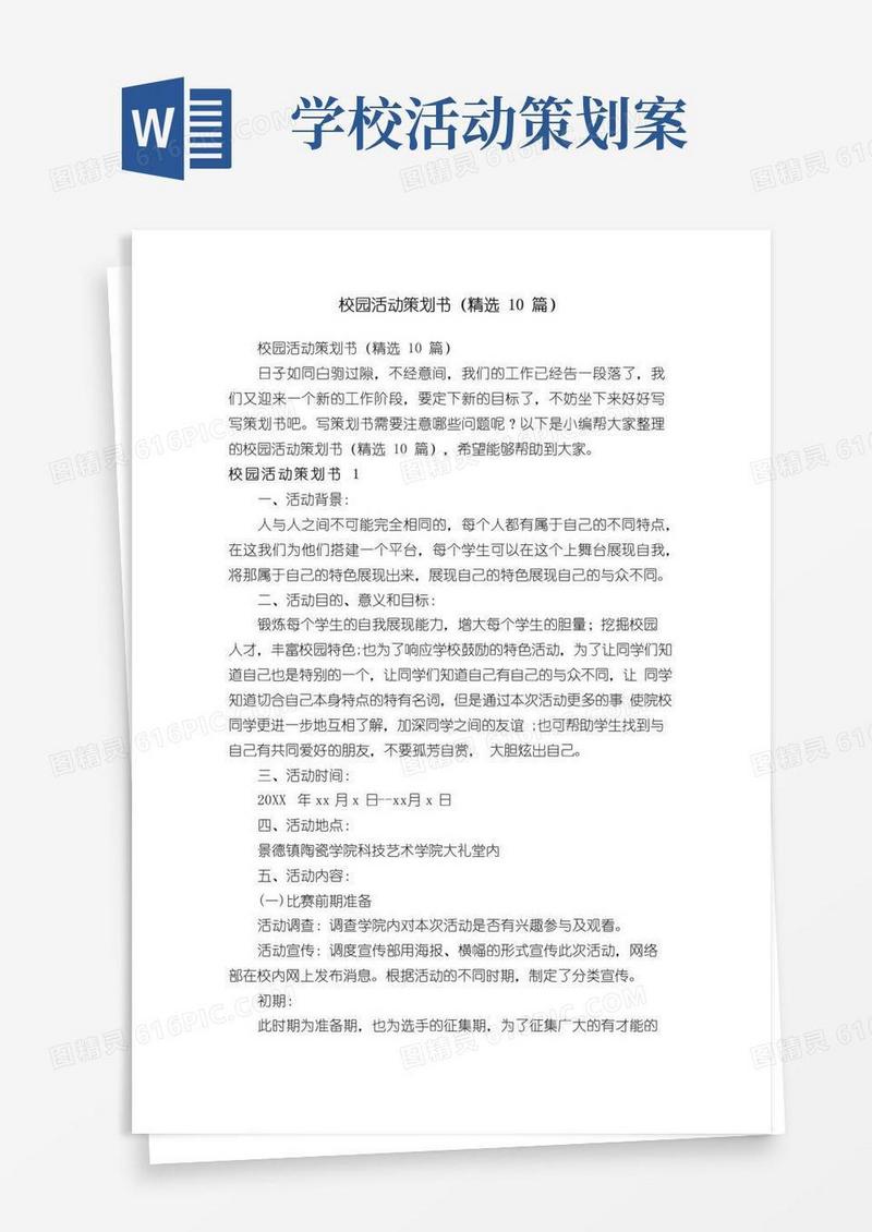 大气版校园活动策划书（精选10篇）