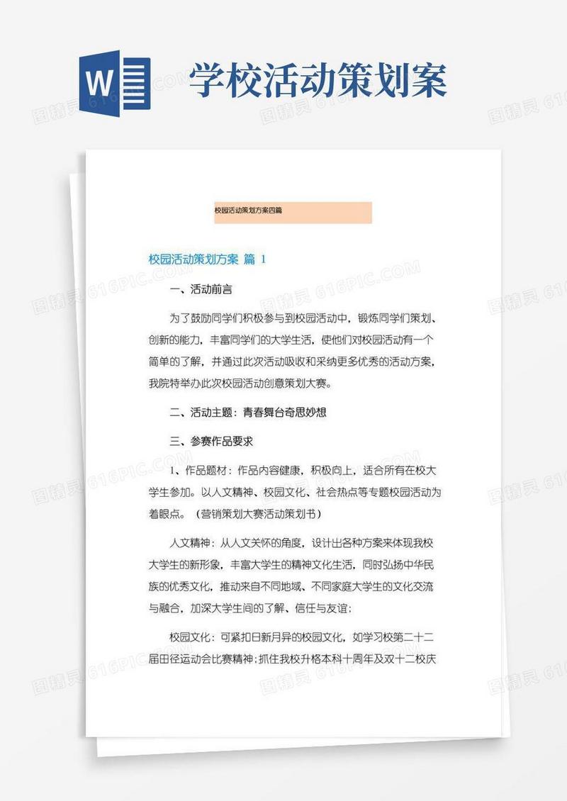 好用的校园活动策划方案四篇