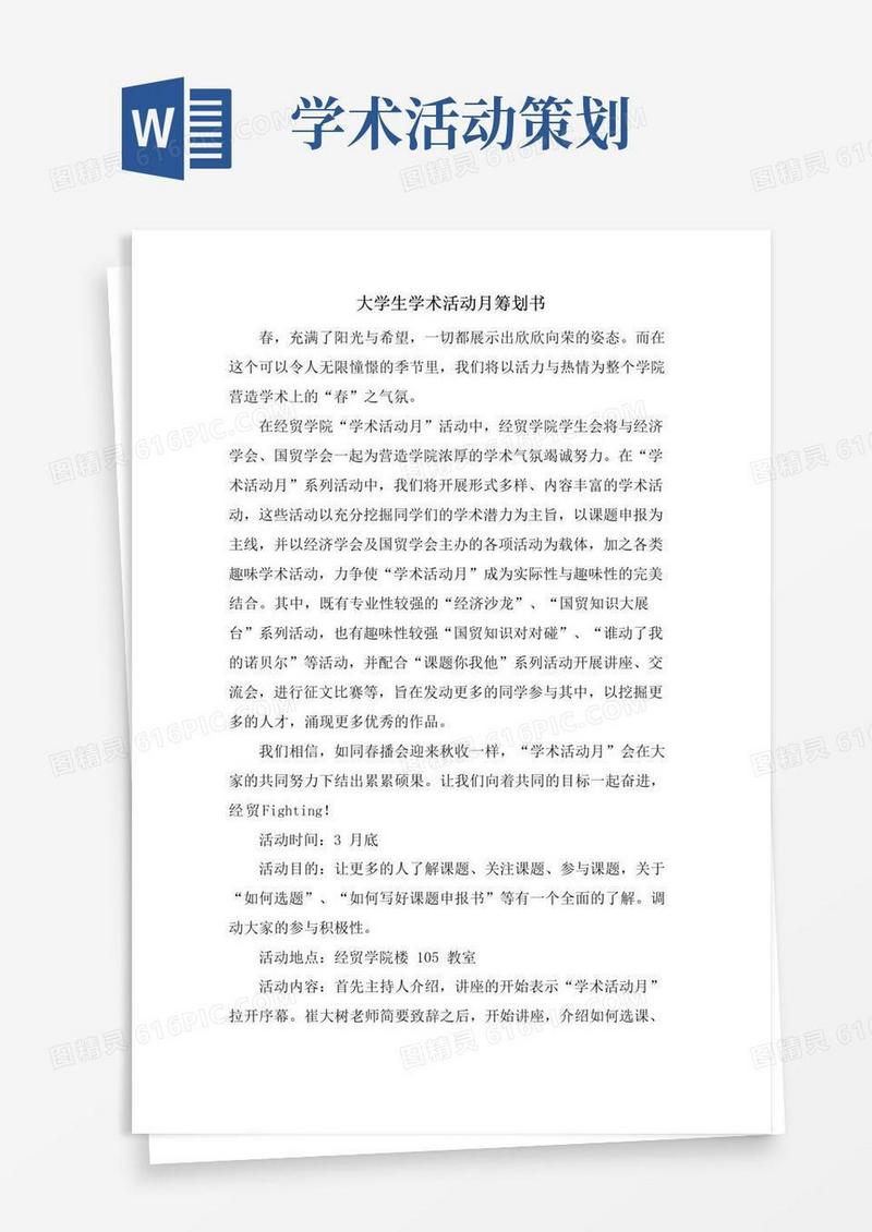 通用版大学生学术活动月策划书