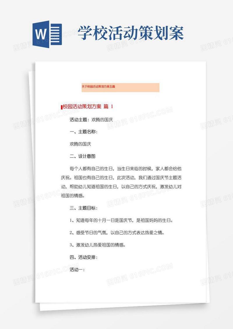 实用的关于校园活动策划方案五篇