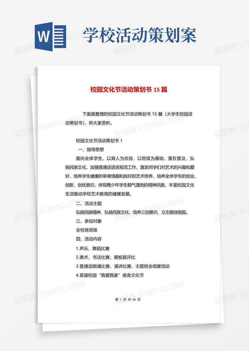 实用的校园文化节活动策划书15篇