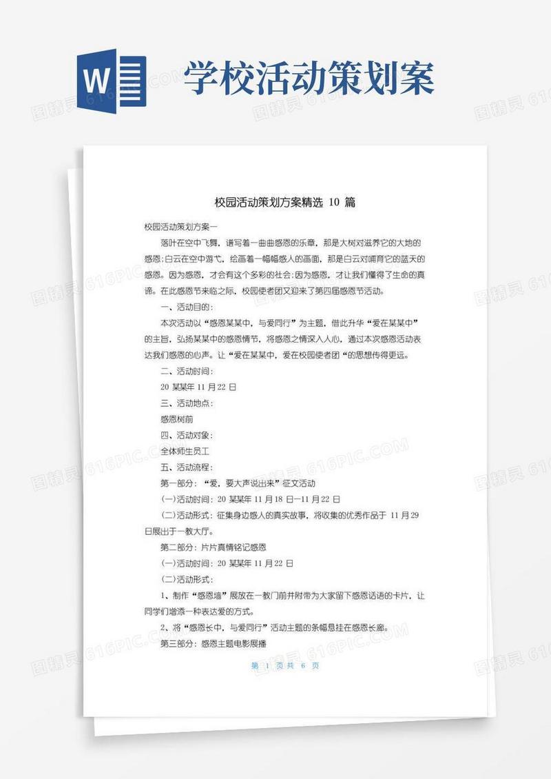 通用版校园活动策划方案精选10篇