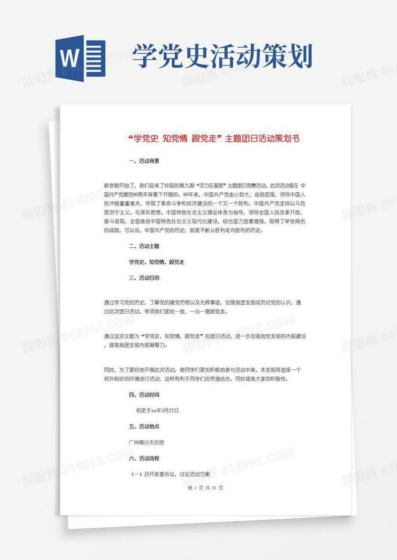 好用的“学党史-知党情-跟党走”主题团日活动策划书