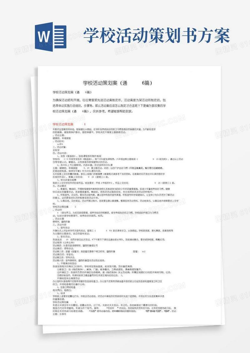 通用版学校活动策划方案（通用6篇）