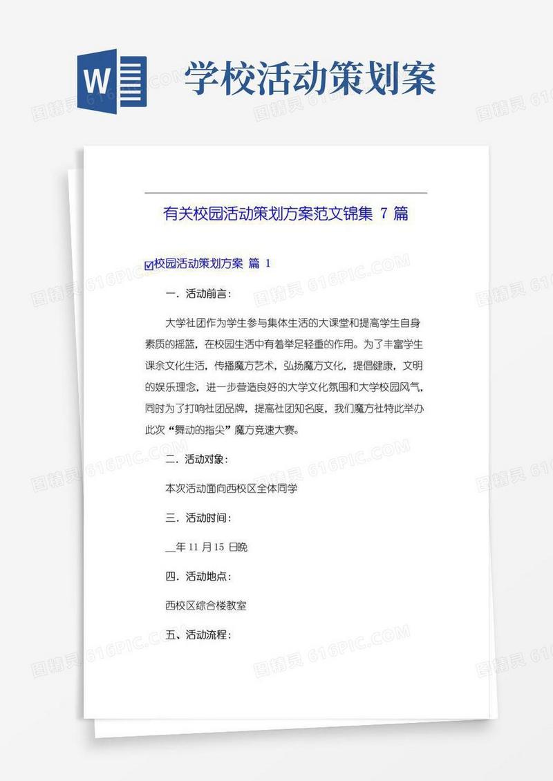 简易版有关校园活动策划方案范文锦集7篇