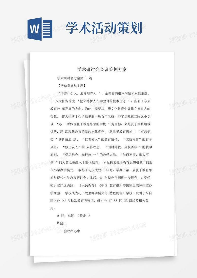 通用版学术研讨会会议策划方案