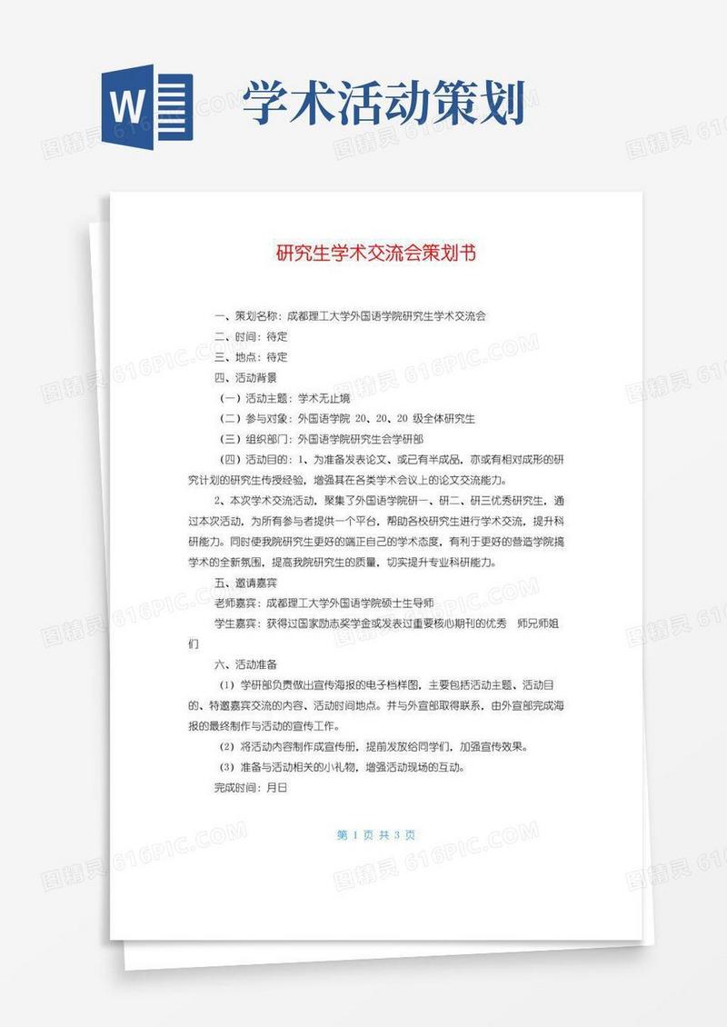 实用的研究生学术交流会策划书