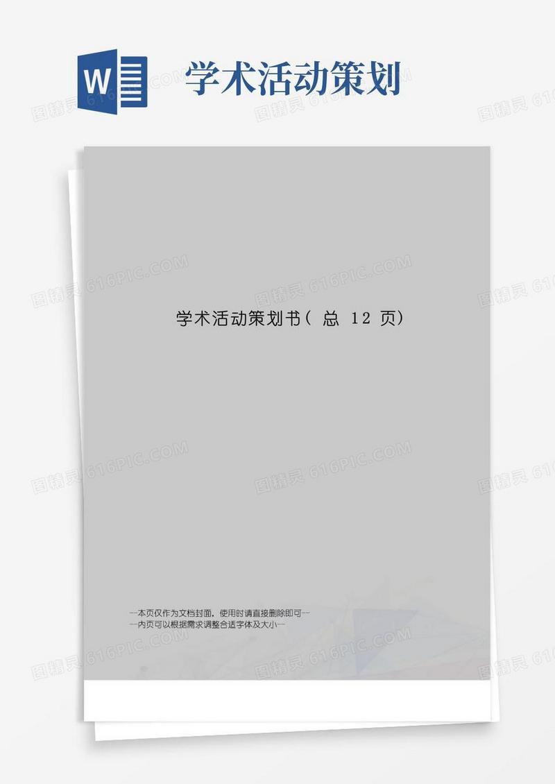 通用版学术活动策划书