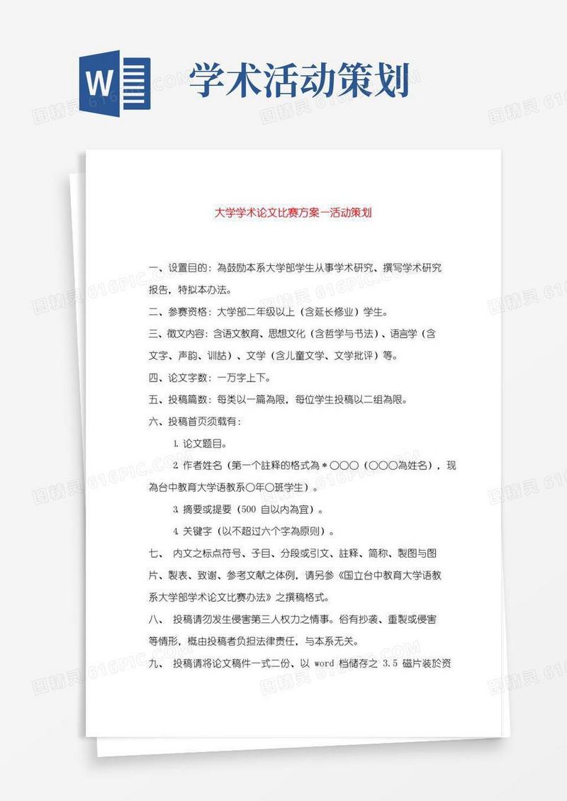 好用的大学学术论文比赛方案—活动策划