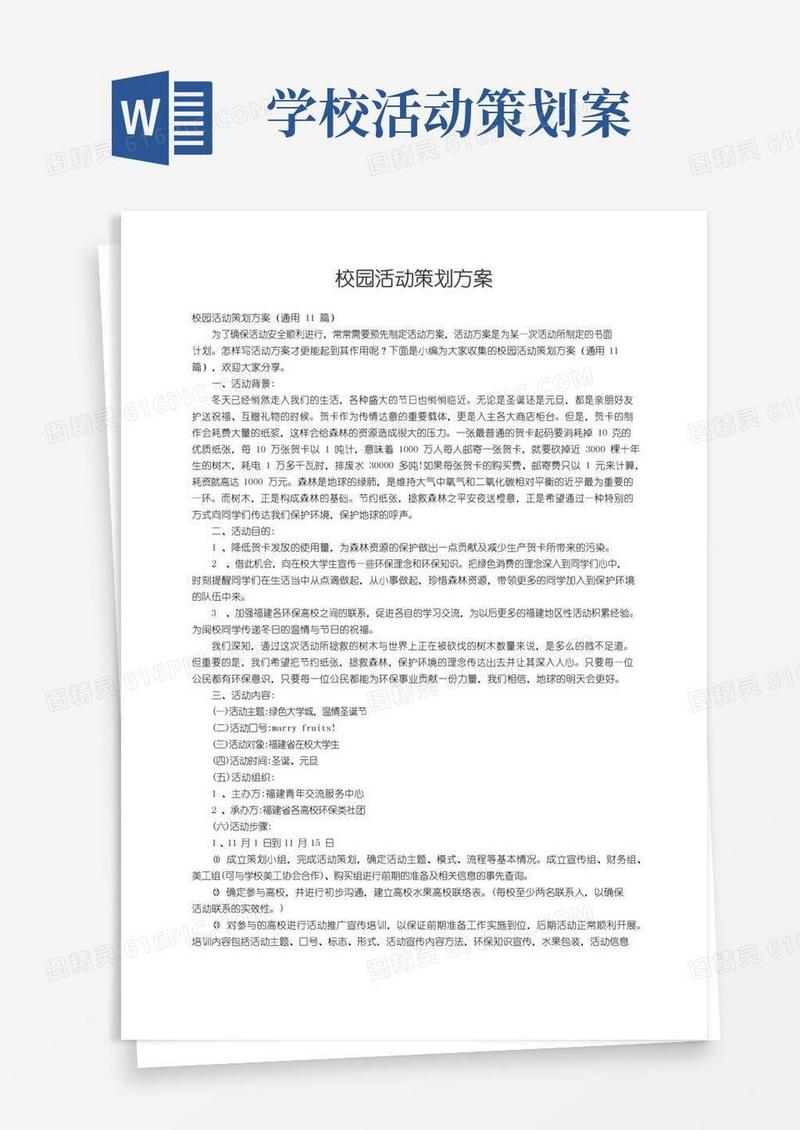 通用版校园活动策划方案（通用11篇）