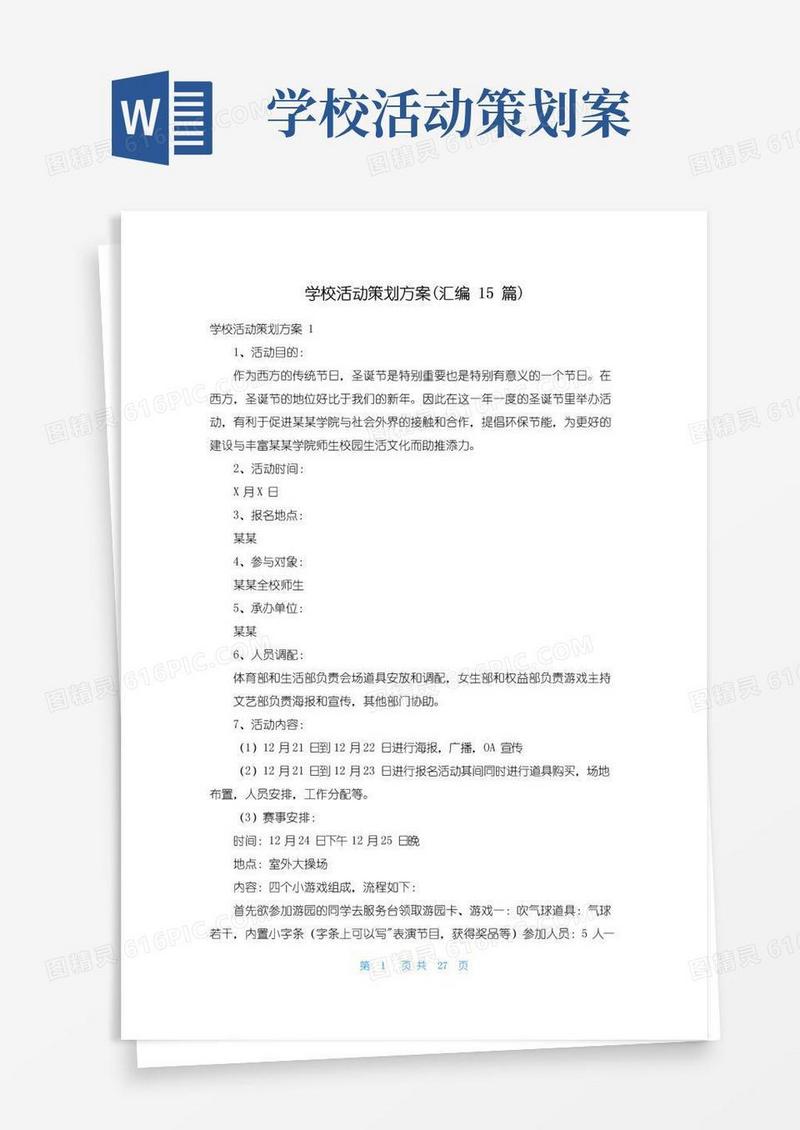 实用的学校活动策划方案(汇编15篇)