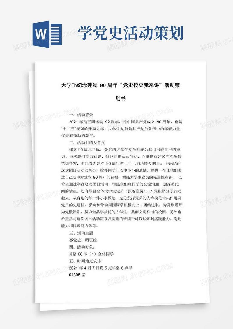 通用版大学生纪念建党90周年“党史校史我来讲”活动策划书
