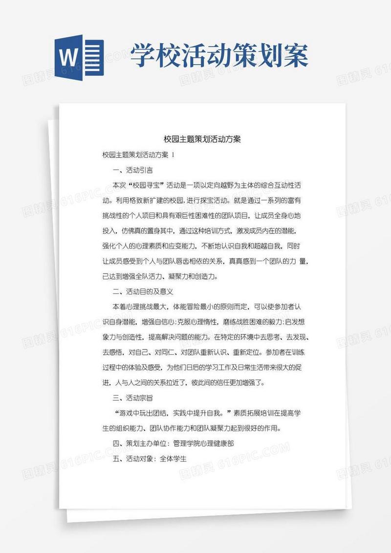 简易版校园主题策划活动方案