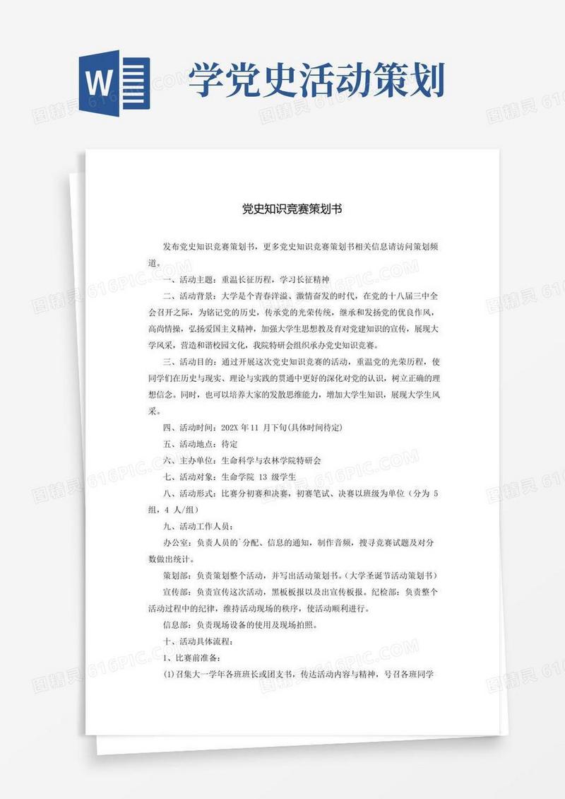 简易版党史知识竞赛策划书