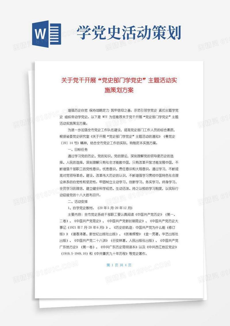 通用版关于党干开展“党史部门学党史”主题活动实施策划方案