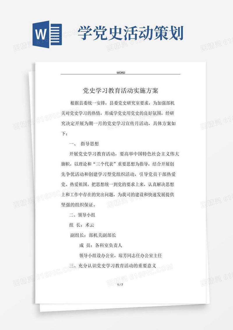 好用的党史学习教育活动实施计划方案