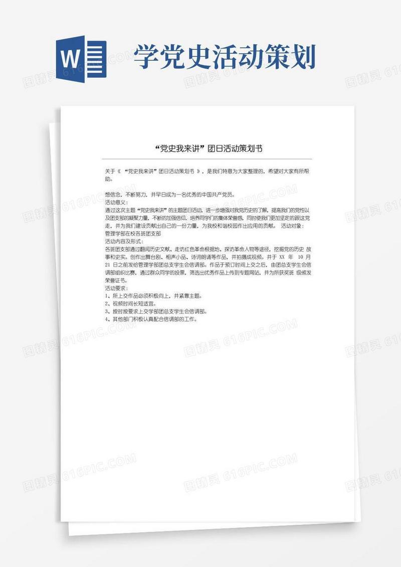 实用的“党史我来讲”团日活动策划书