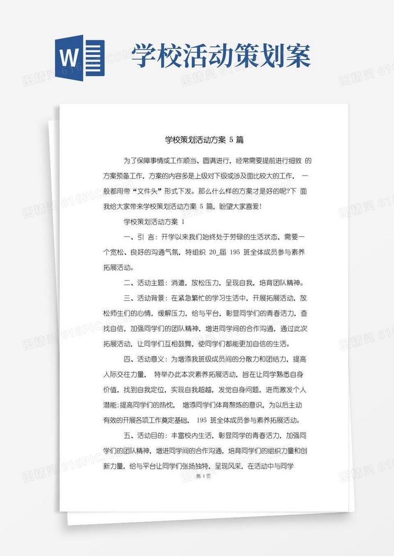 简易版学校策划活动方案5篇